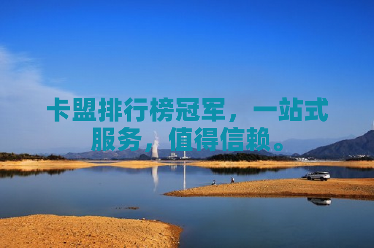 卡盟排行榜冠军，一站式服务，值得信赖。