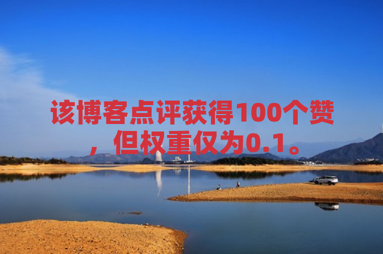 该博客点评获得100个赞，但权重仅为0.1。