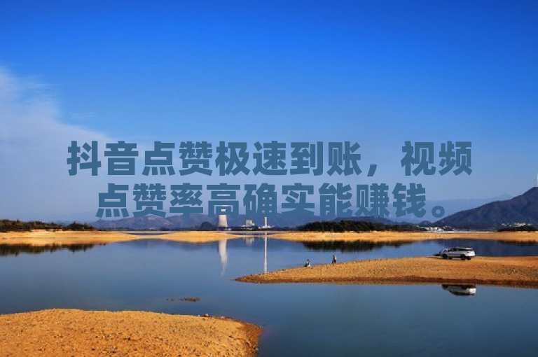 抖音点赞极速到账，视频点赞率高确实能赚钱。