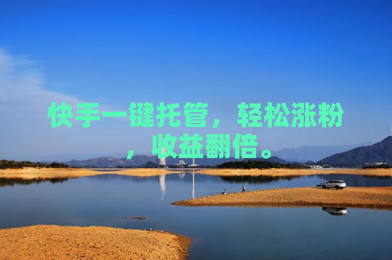 快手一键托管，轻松涨粉，收益翻倍。