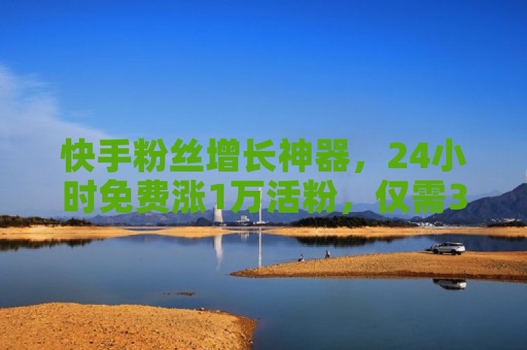 快手粉丝增长神器，24小时免费涨1万活粉，仅需3元。