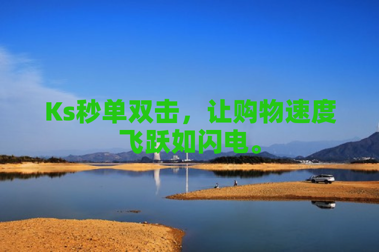 Ks秒单双击，让购物速度飞跃如闪电。