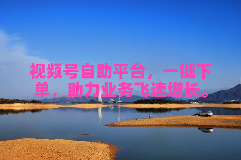 视频号自助平台，一键下单，助力业务飞速增长。