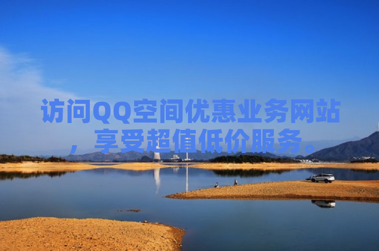 访问QQ空间优惠业务网站，享受超值低价服务。