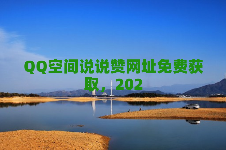 QQ空间说说赞网址免费获取，2025必学技巧！