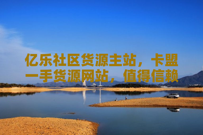 亿乐社区货源主站，卡盟一手货源网站，值得信赖。