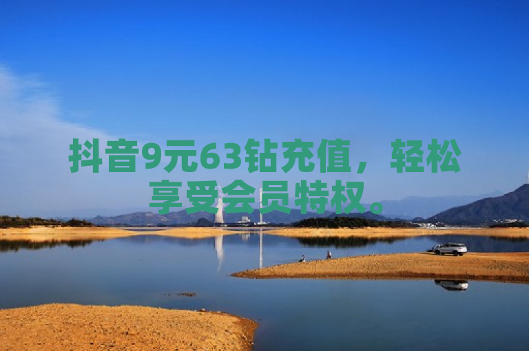 抖音9元63钻充值，轻松享受会员特权。