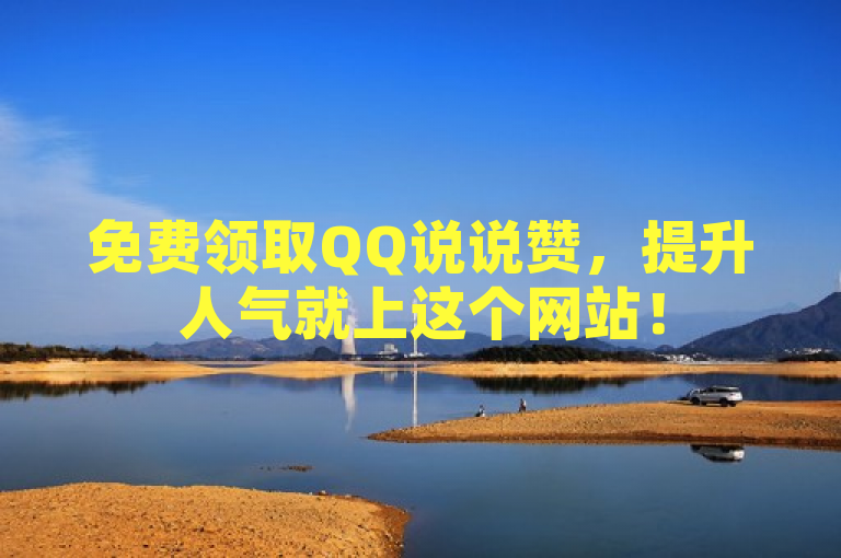 免费领取QQ说说赞，提升人气就上这个网站！