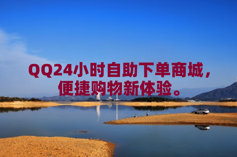 QQ24小时自助下单商城，便捷购物新体验。