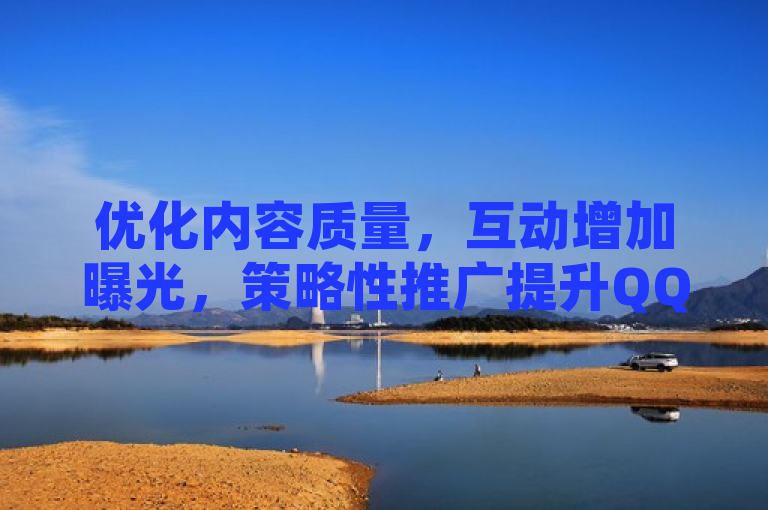 优化内容质量，互动增加曝光，策略性推广提升QQ空间访客至万人。