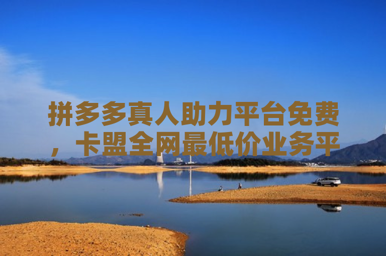 拼多多真人助力平台免费，卡盟全网最低价业务平台官网。