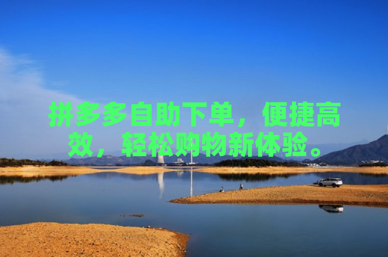拼多多自助下单，便捷高效，轻松购物新体验。