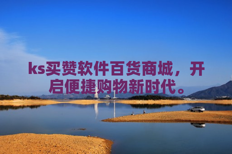 ks买赞软件百货商城，开启便捷购物新时代。