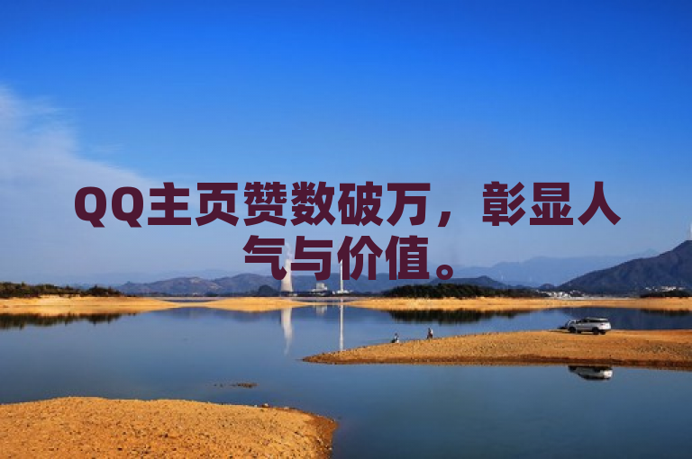 QQ主页赞数破万，彰显人气与价值。