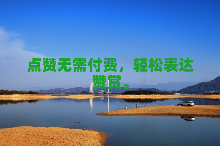 点赞无需付费，轻松表达赞赏。