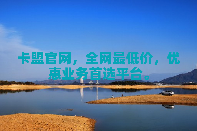 卡盟官网，全网最低价，优惠业务首选平台。