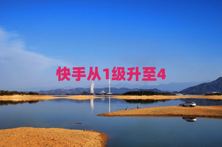 快手从1级升至45级，累计需投入约2万元人民币。
