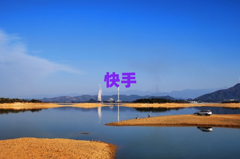 快手500浏览量免费领，24小时自动发卡平台。