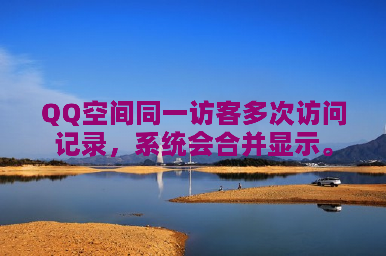 QQ空间同一访客多次访问记录，系统会合并显示。