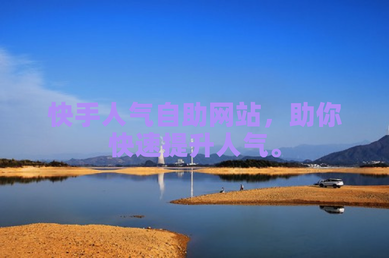 快手人气自助网站，助你快速提升人气。