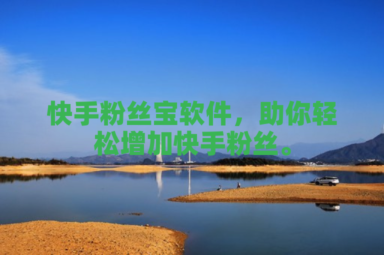 快手粉丝宝软件，助你轻松增加快手粉丝。