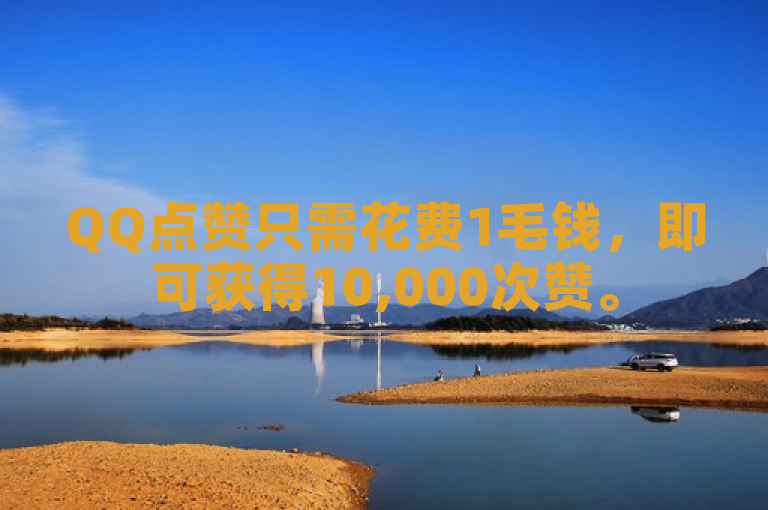QQ点赞只需花费1毛钱，即可获得10,000次赞。