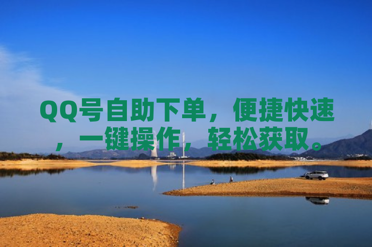 QQ号自助下单，便捷快速，一键操作，轻松获取。