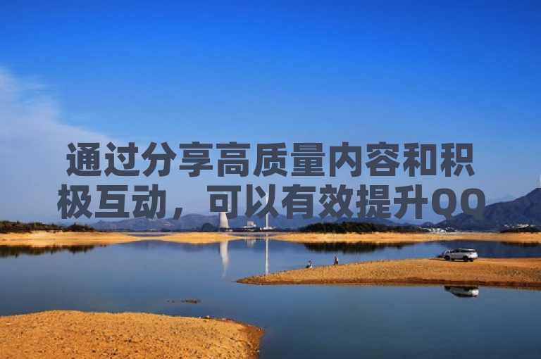 通过分享高质量内容和积极互动，可以有效提升QQ点赞数量。