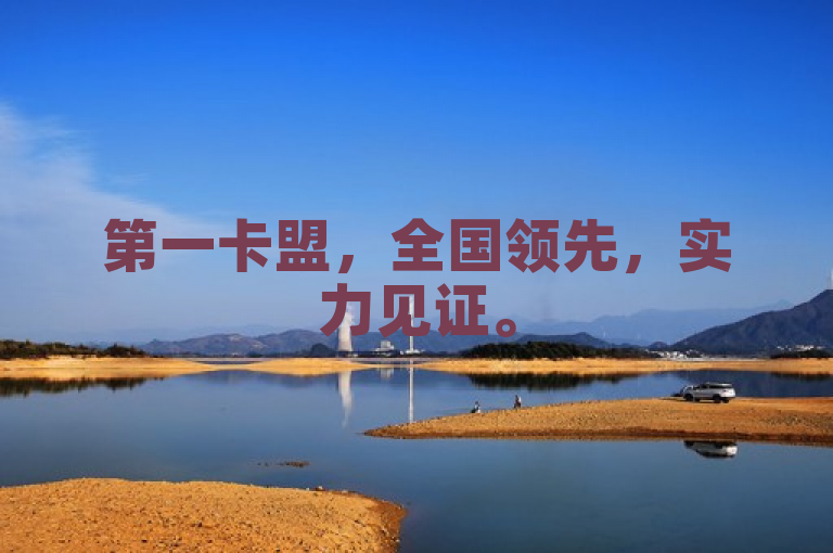 第一卡盟，全国领先，实力见证。