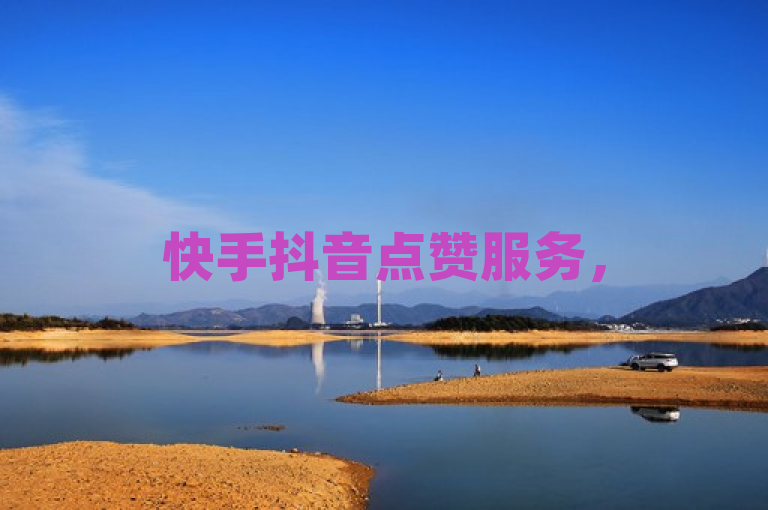 快手抖音点赞服务，500粉丝报价实惠，快速增加互动量。