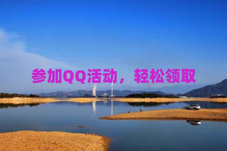 参加QQ活动，轻松领取5000赞，机会不容错过！