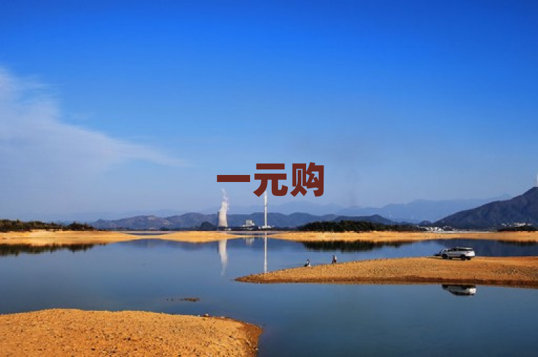 一元购500个赞，超值优惠，快速提升人气！