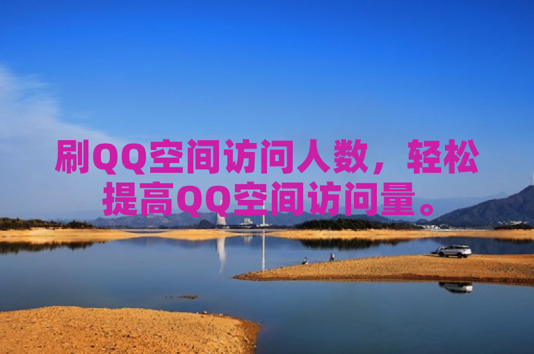 刷QQ空间访问人数，轻松提高QQ空间访问量。