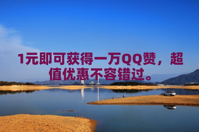 1元即可获得一万QQ赞，超值优惠不容错过。