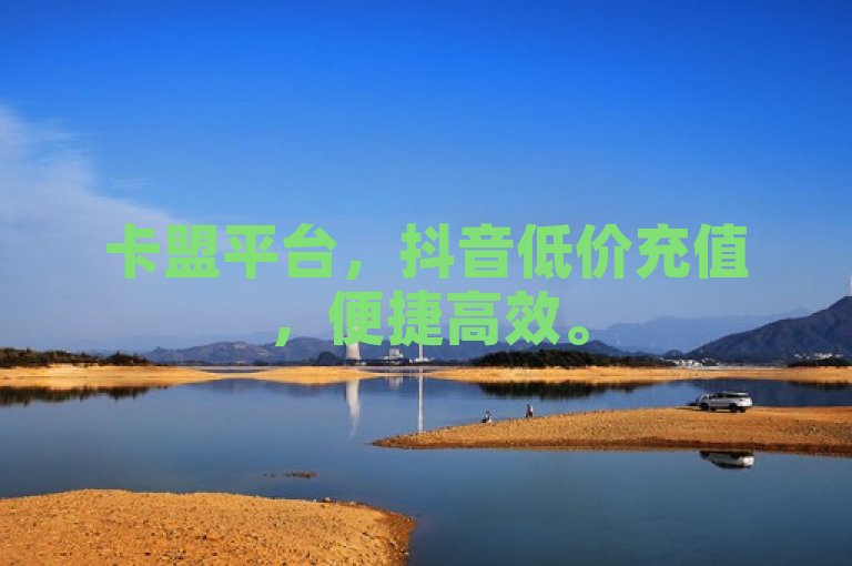 卡盟平台，抖音低价充值，便捷高效。