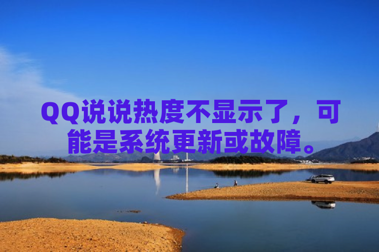 QQ说说热度不显示了，可能是系统更新或故障。