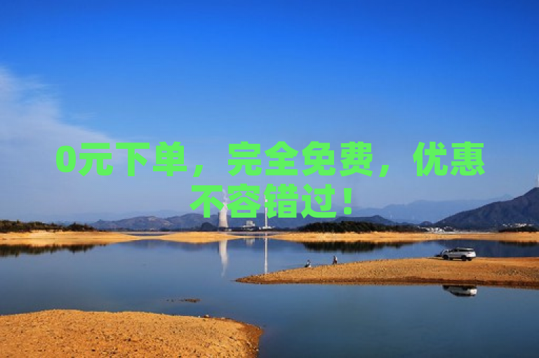 0元下单，完全免费，优惠不容错过！