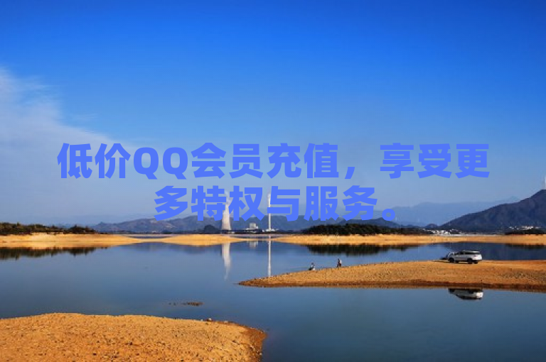 低价QQ会员充值，享受更多特权与服务。