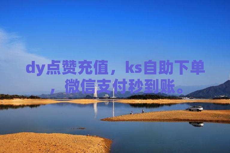 dy点赞充值，ks自助下单，微信支付秒到账。