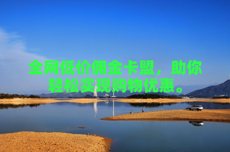 全网低价佣金卡盟，助你轻松实现购物优惠。