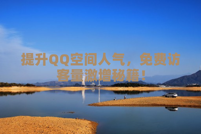 提升QQ空间人气，免费访客量激增秘籍！