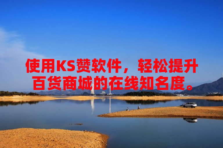 使用KS赞软件，轻松提升百货商城的在线知名度。
