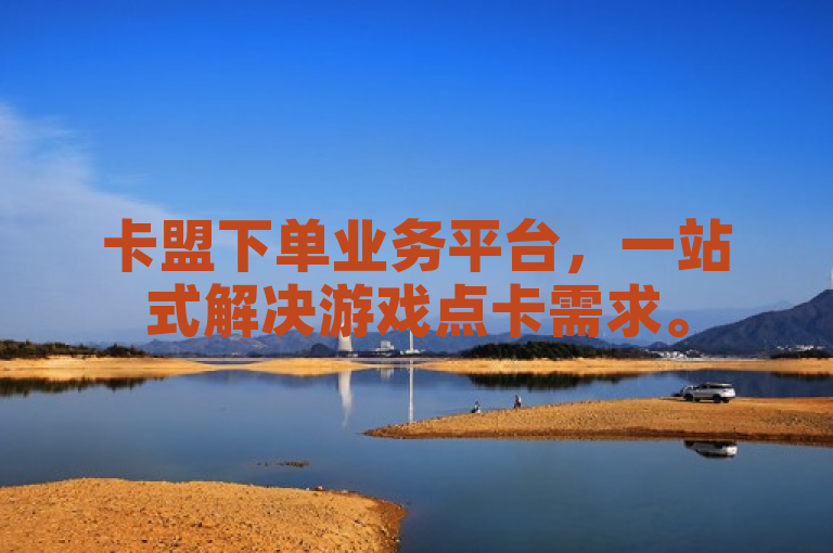 卡盟下单业务平台，一站式解决游戏点卡需求。