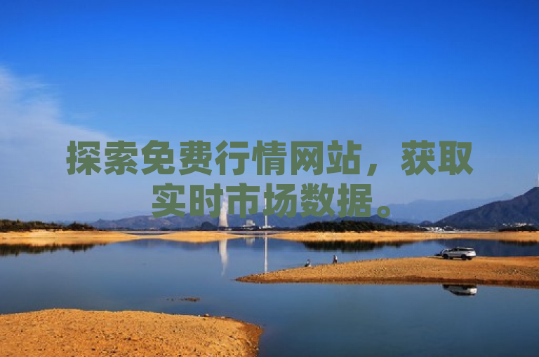 探索免费行情网站，获取实时市场数据。