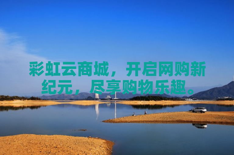 彩虹云商城，开启网购新纪元，尽享购物乐趣。