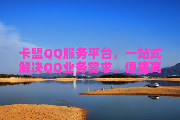 卡盟QQ服务平台，一站式解决QQ业务需求，便捷高效。