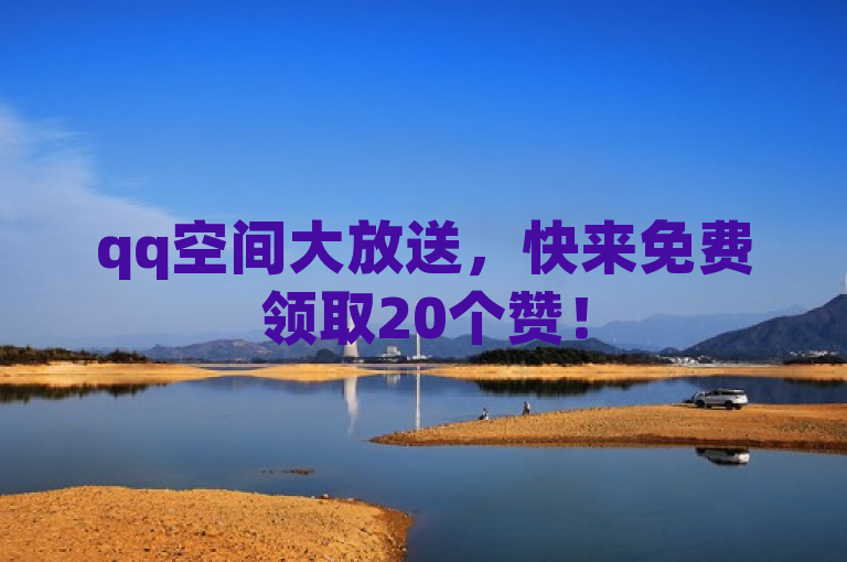 qq空间大放送，快来免费领取20个赞！