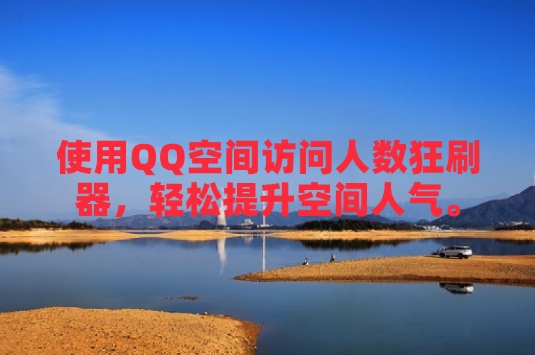 使用QQ空间访问人数狂刷器，轻松提升空间人气。
