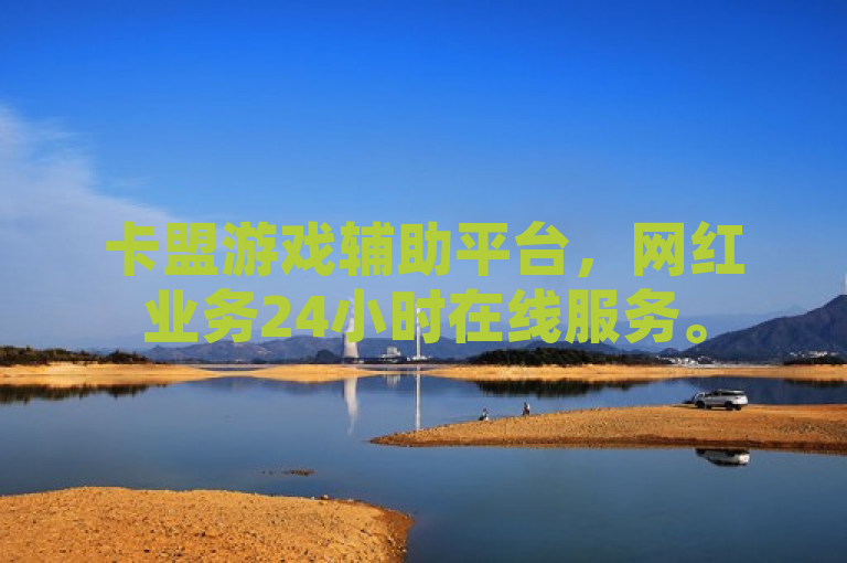 卡盟游戏辅助平台，网红业务24小时在线服务。