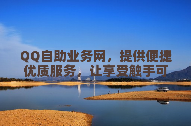 QQ自助业务网，提供便捷优质服务，让享受触手可及。